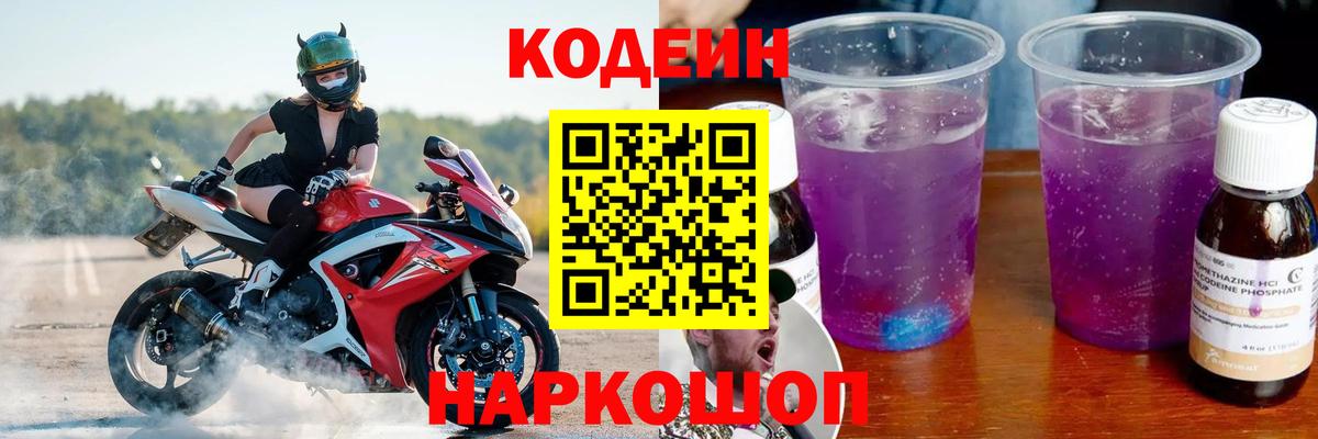 Кодеин Purple Drank  Вход с VPN  Усть-Илимск  Кодеиновый сироп Lean Purple Drank 